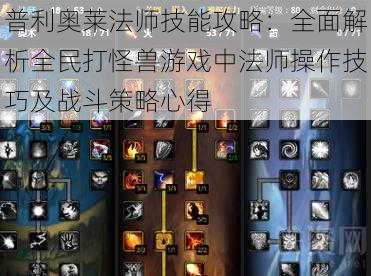 普利奥莱法师技能攻略：全面解析全民打怪兽游戏中法师操作技巧及战斗策略心得