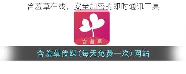 含羞草在线,安全加密的即时通讯工具