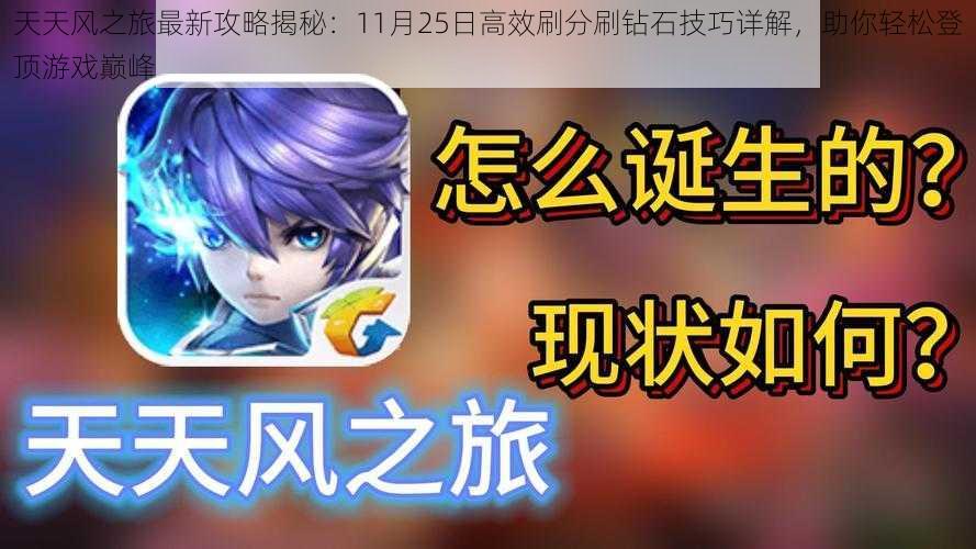 天天风之旅最新攻略揭秘：11月25日高效刷分刷钻石技巧详解，助你轻松登顶游戏巅峰