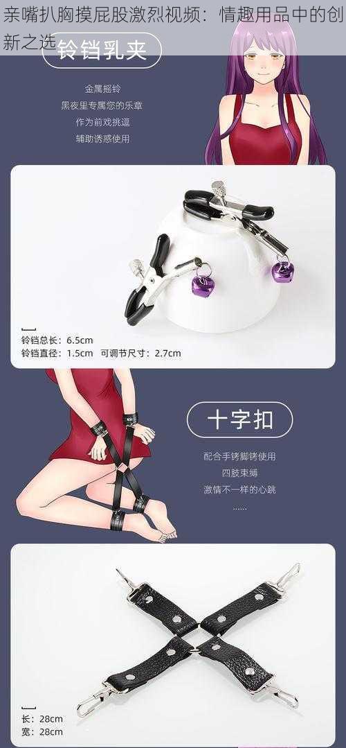 亲嘴扒胸摸屁股激烈视频：情趣用品中的创新之选