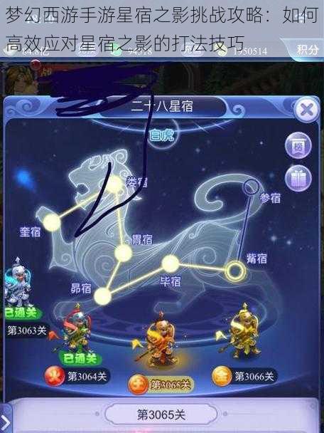 梦幻西游手游星宿之影挑战攻略:如何高效应对星宿之影的打法技巧
