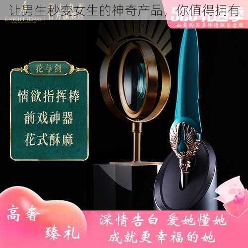 让男生秒变女生的神奇产品，你值得拥有