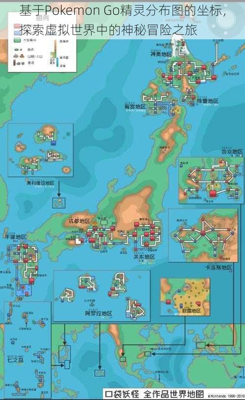 基于Pokemon Go精灵分布图的坐标，探索虚拟世界中的神秘冒险之旅