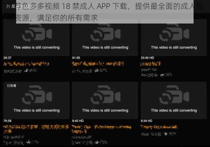 推荐色多多视频 18 禁成人 APP 下载,提供最全面的成人视频资源,满足你的所有需求
