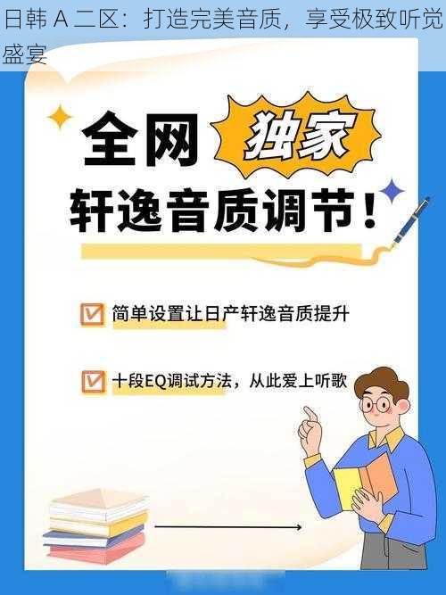 日韩 A 二区：打造完美音质，享受极致听觉盛宴