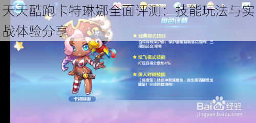 天天酷跑卡特琳娜全面评测：技能玩法与实战体验分享