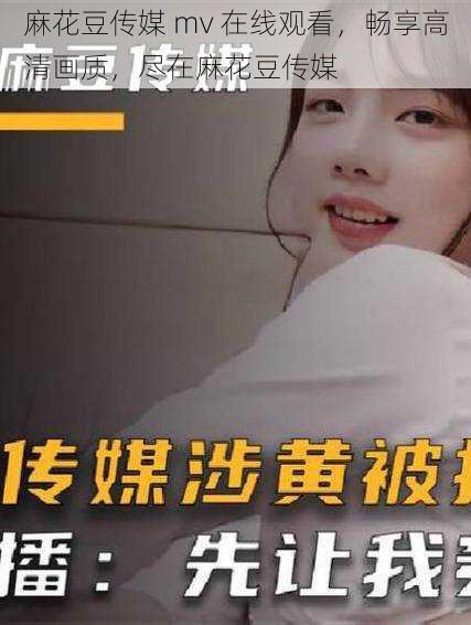 麻花豆传媒 mv 在线观看,畅享高清画质,尽在麻花豆传媒