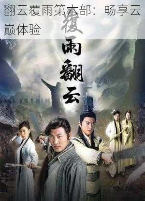 翻云覆雨第六部:畅享云巅体验