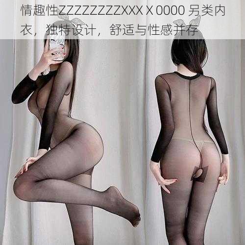 情趣性ZZZZZZZZXXXⅩ0000 另类内衣，独特设计，舒适与性感并存