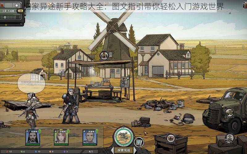 归家异途新手攻略大全：图文指引带你轻松入门游戏世界