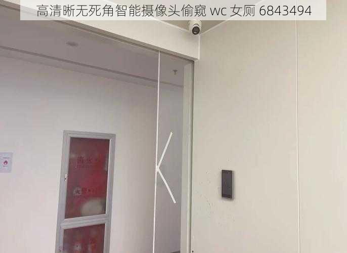高清晰无死角智能摄像头偷窥 wc 女厕 6843494