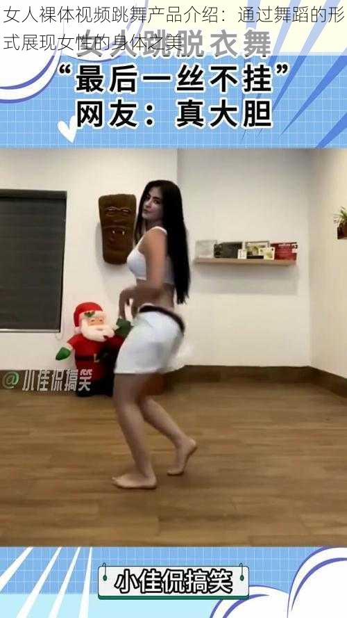 女人裸体视频跳舞产品介绍:通过舞蹈的形式展现女性的身体之美