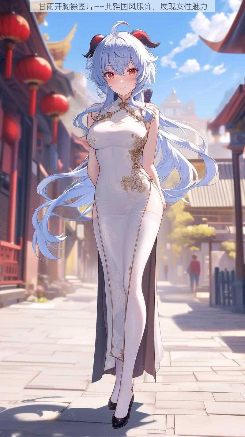 甘雨开胸襟图片——典雅国风服饰，展现女性魅力