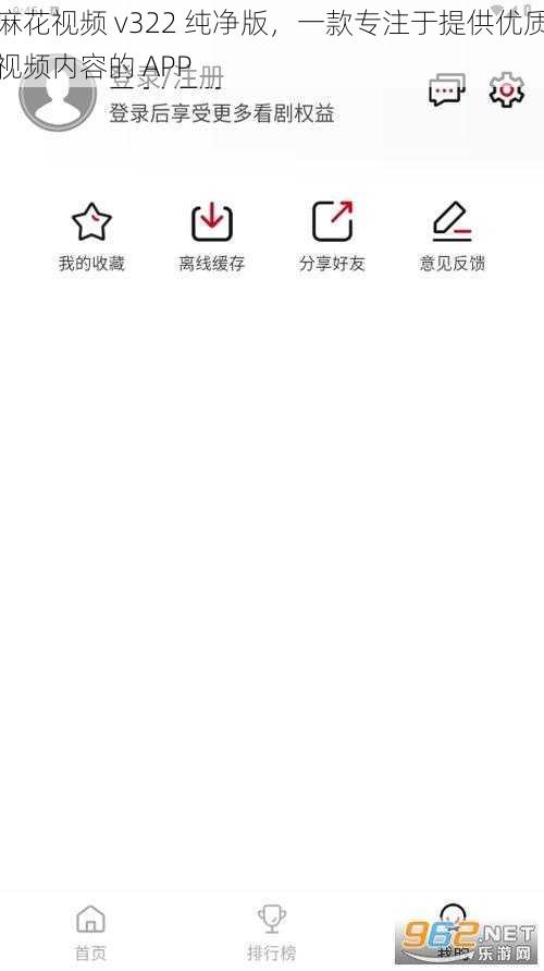 麻花视频 v322 纯净版,一款专注于提供优质视频内容的 APP