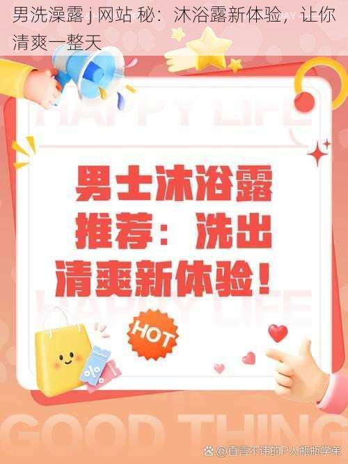 男洗澡露 j 网站 秘：沐浴露新体验，让你清爽一整天