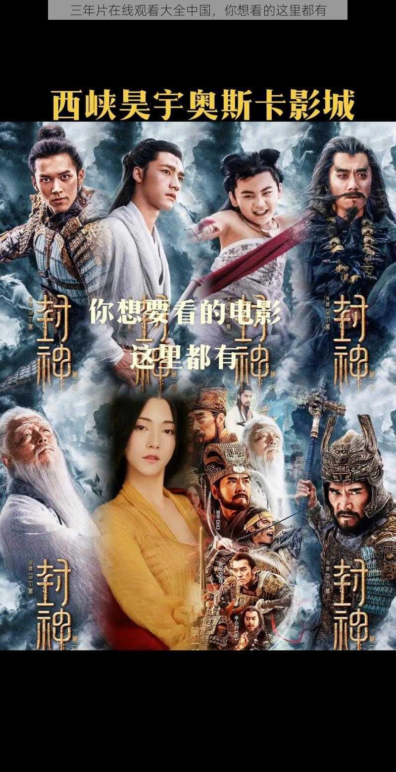 三年片在线观看大全中国，你想看的这里都有