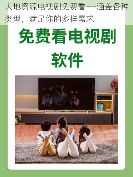 大地资源电视剧免费看——涵盖各种类型，满足你的多样需求