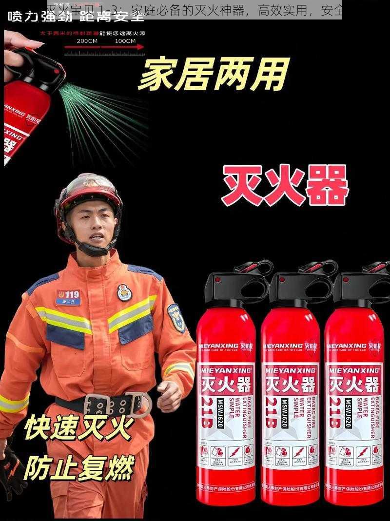 美版灭火宝贝 1-3:家庭必备的灭火神器,高效实用,安全可靠