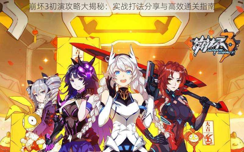 崩坏3初演攻略大揭秘:实战打法分享与高效通关指南