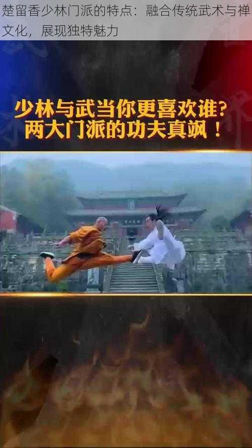 楚留香少林门派的特点:融合传统武术与禅文化,展现独特魅力