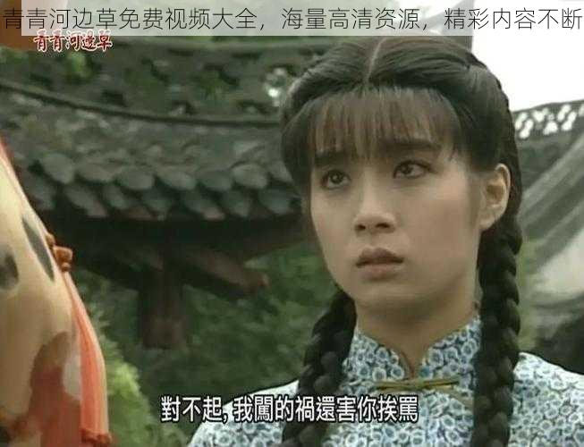 青青河边草免费视频大全，海量高清资源，精彩内容不断