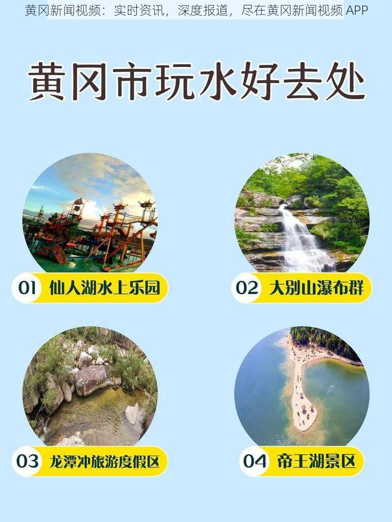 黄冈新闻视频：实时资讯，深度报道，尽在黄冈新闻视频 APP