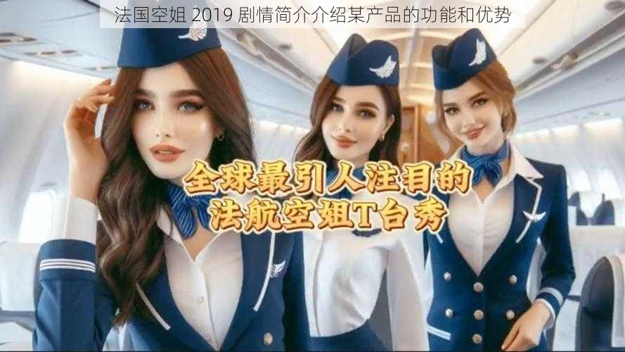 法国空姐 2019 剧情简介介绍某产品的功能和优势