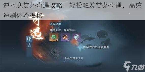 逆水寒赏茶奇遇攻略：轻松触发赏茶奇遇，高效速刷体验揭秘