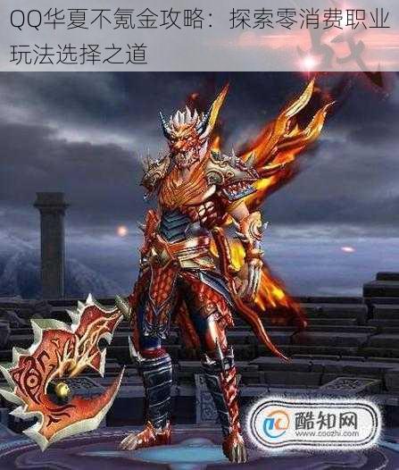 QQ华夏不氪金攻略:探索零消费职业玩法选择之道