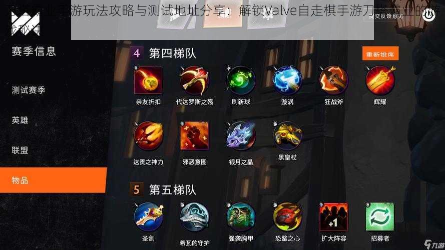 刀塔霸业手游玩法攻略与测试地址分享：解锁Valve自走棋手游刀塔霸业的游戏秘诀