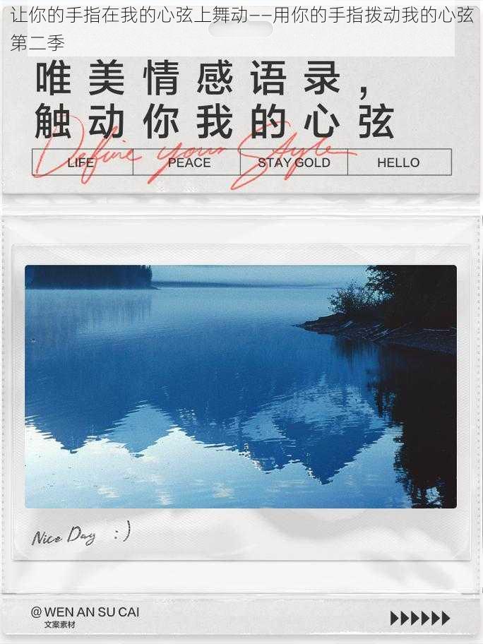 让你的手指在我的心弦上舞动——用你的手指拨动我的心弦第二季