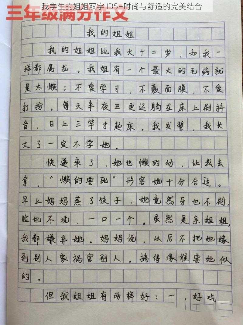 我学生的姐姐双字 ID5—时尚与舒适的完美结合