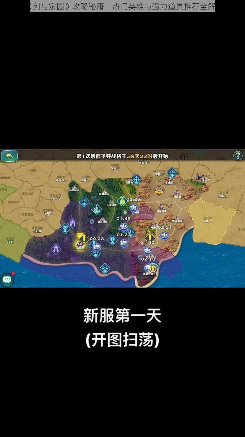 《剑与家园》攻略秘籍：热门英雄与强力道具推荐全解析