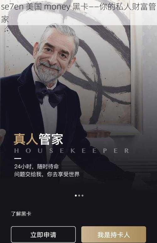 se7en 美国 money 黑卡——你的私人财富管家