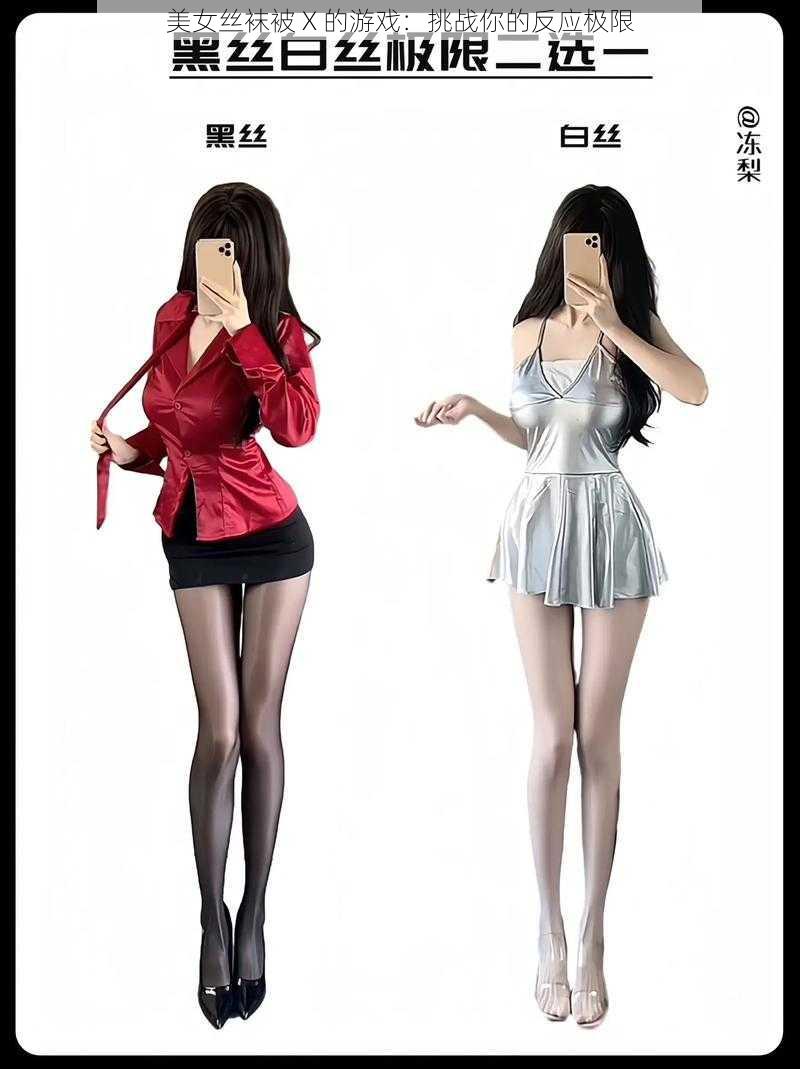 美女丝袜被 X 的游戏:挑战你的反应极限