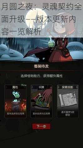 月圆之夜：灵魂契约全面升级——版本更新内容一览解析