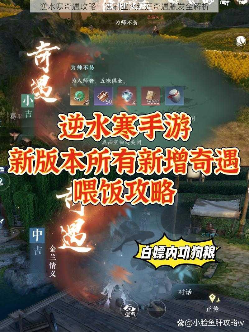 逆水寒奇遇攻略：速刷业火红莲奇遇触发全解析