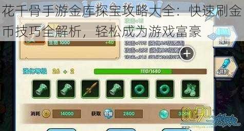 花千骨手游金库探宝攻略大全：快速刷金币技巧全解析，轻松成为游戏富豪