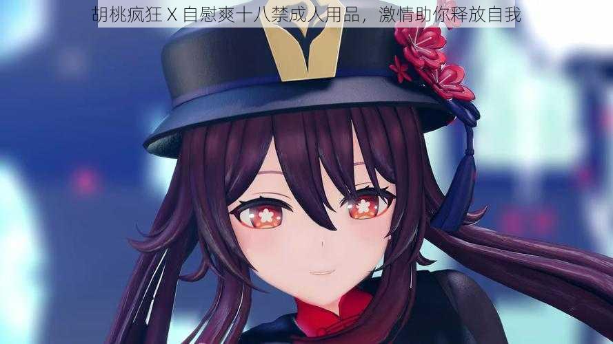 胡桃疯狂 X **爽十八禁成人用品,激情助你释放自我