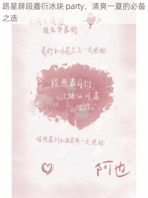 路星辞段嘉衍冰块 party，清爽一夏的必备之选