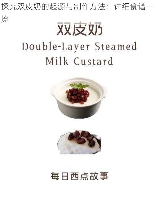 探究双皮奶的起源与制作方法:详细食谱一览