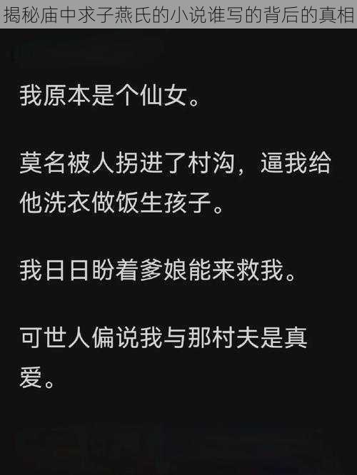 揭秘庙中求子燕氏的小说谁写的背后的真相