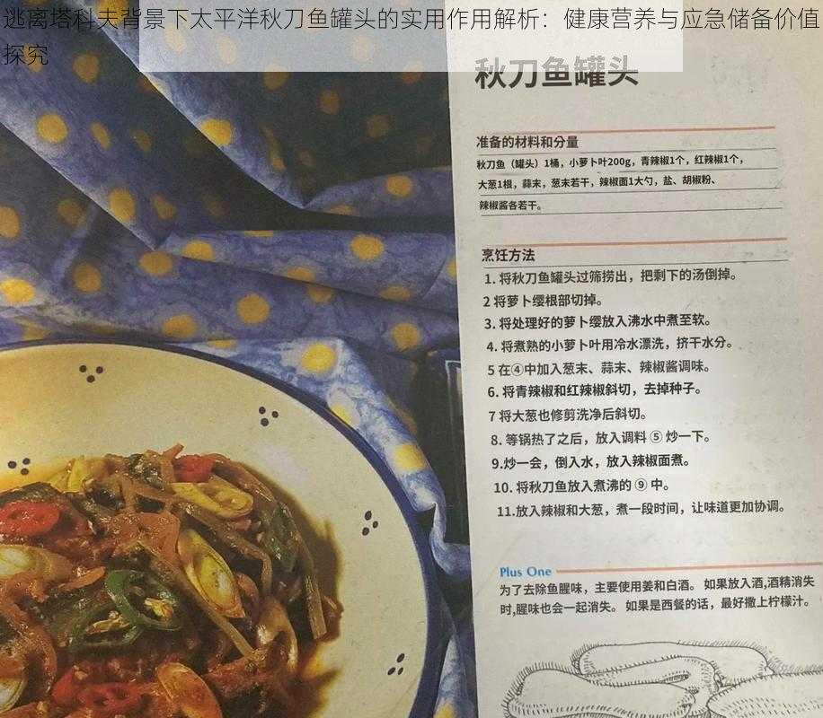 逃离塔科夫背景下太平洋秋刀鱼罐头的实用作用解析：健康营养与应急储备价值探究