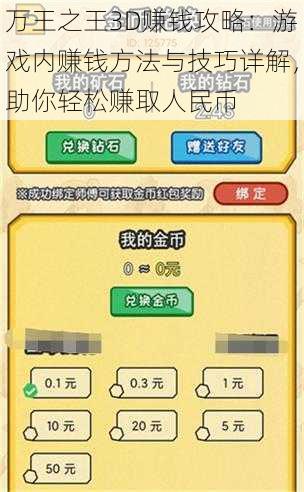 万王之王3D赚钱攻略：游戏内赚钱方法与技巧详解，助你轻松赚取人民币