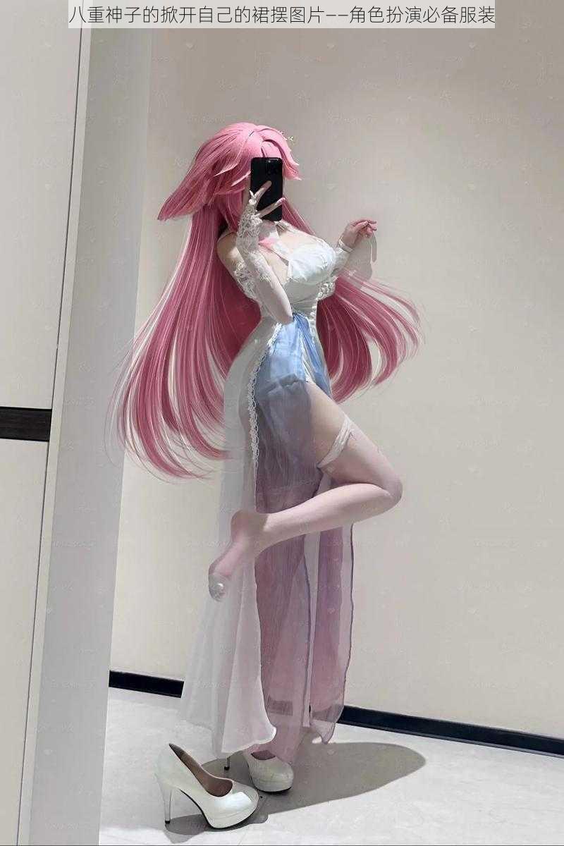 八重神子的掀开自己的裙摆图片——角色扮演必备服装