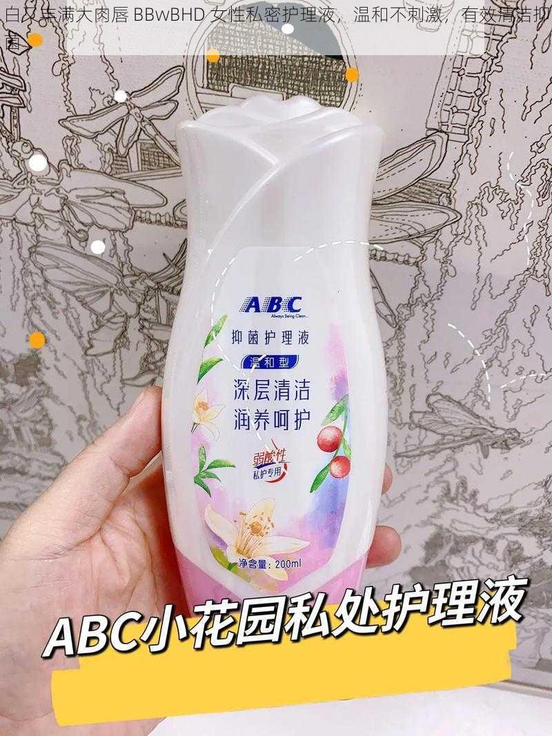 白又丰满大** BBwBHD 女性私密护理液,温和不刺激,有效清洁抑菌