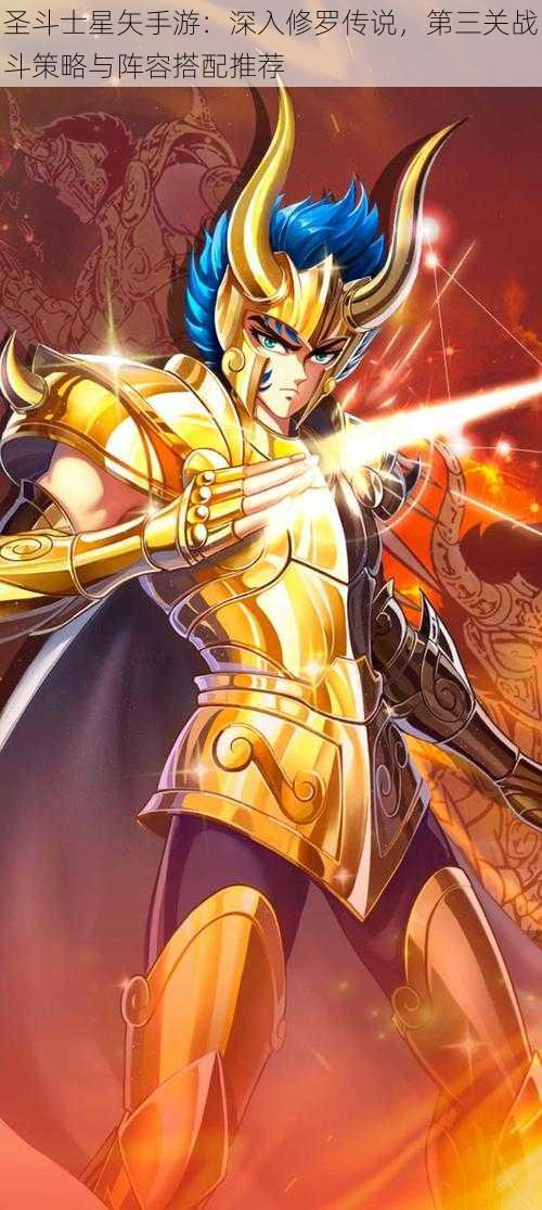 圣斗士星矢手游:深入修罗传说,第三关战斗策略与阵容搭配推荐