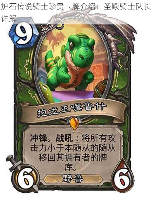 炉石传说骑士珍贵卡牌介绍：圣殿骑士队长详解