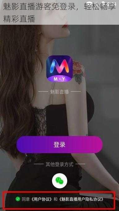 魅影直播游客免登录，轻松畅享精彩直播