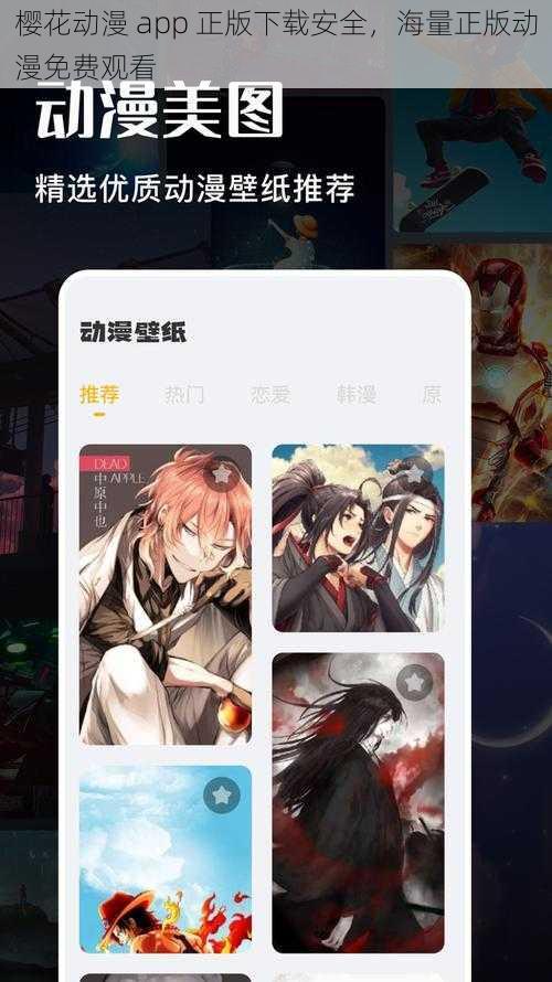 樱花动漫 app 正版下载安全,海量正版动漫免费观看
